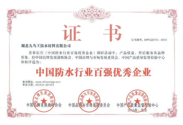 中國防水行業(yè)百強(qiáng)優(yōu)秀企業(yè)