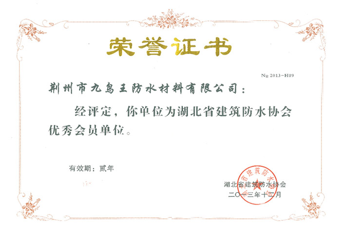 湖北省建筑防水協(xié)會優(yōu)秀會員單位