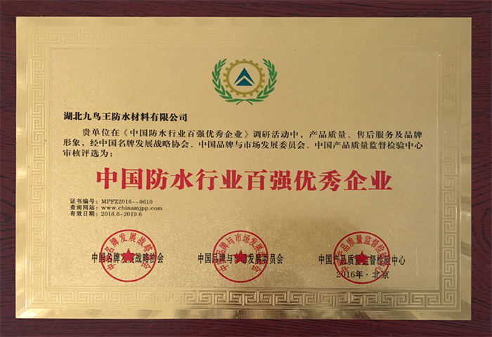 中國防水行業(yè)百強(qiáng)優(yōu)秀企業(yè)