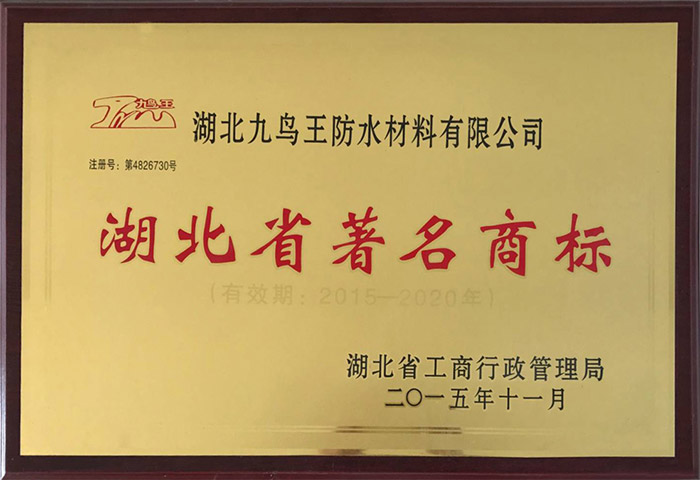 湖北省著名商標(biāo)